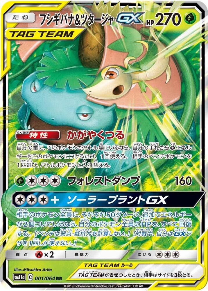Venusaur & Snivy GX - 001/064 - SM11a: Remix Bout (SM11a)