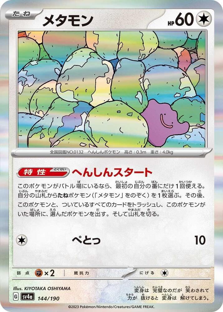 Ditto (Master Ball Pattern) - SV2a: Pokemon Card 151 (SV2a)