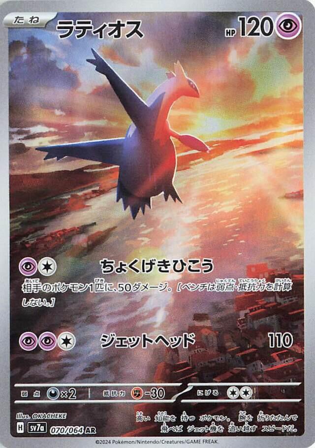 Latios - 070/064 - SV7a: Paradise Dragona (SV7a)