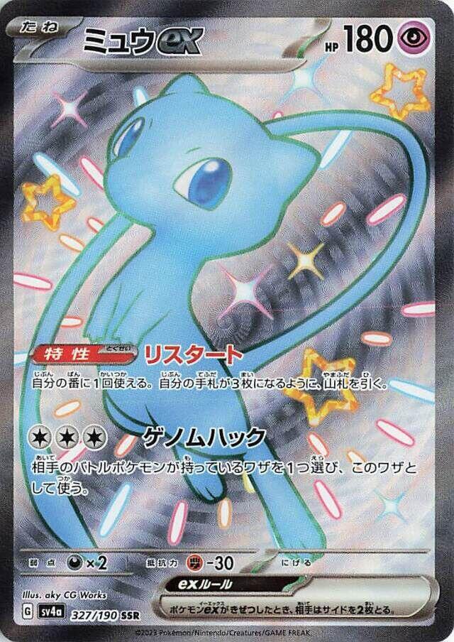 Mew ex - 327/190 - SV4a: Shiny Treasure ex (SV4a)