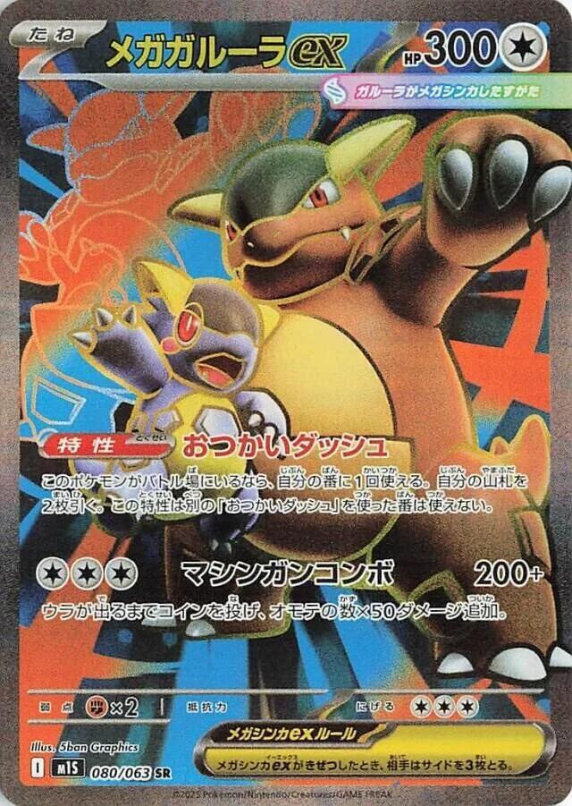 Mega Kangaskhan ex - 080/063 - m1S: Mega Symphonia (m1S)