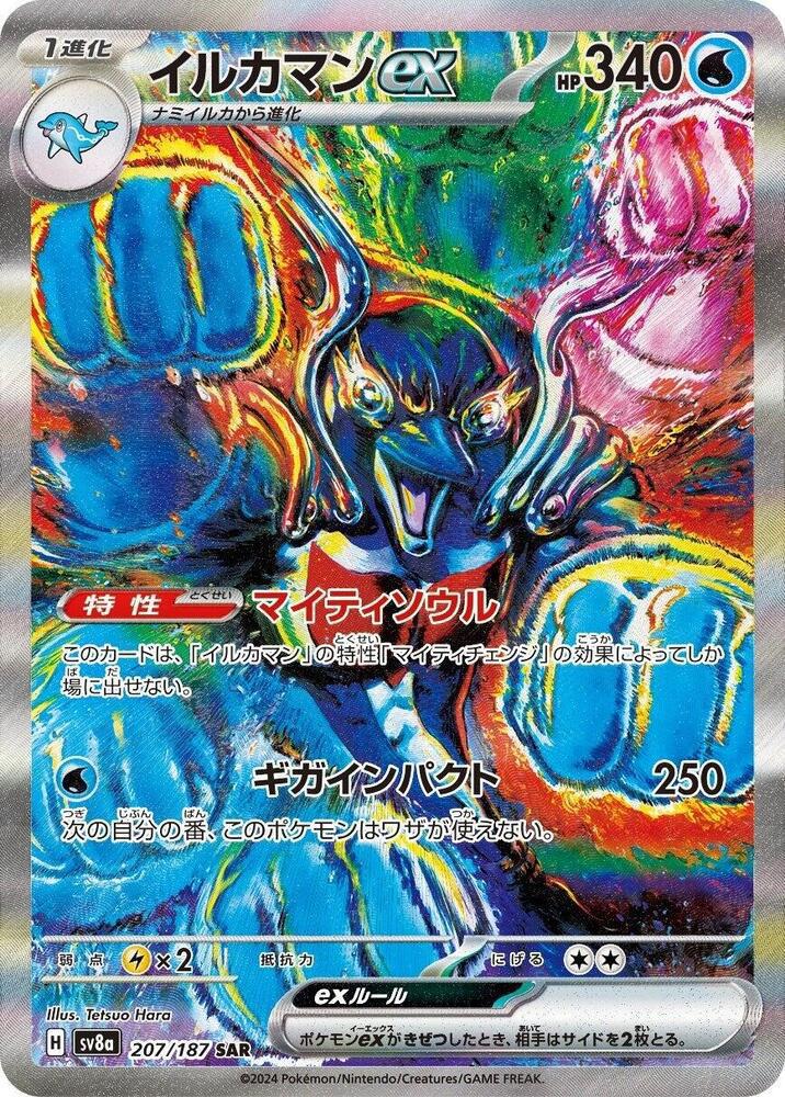 Palafin ex - 207/187 - SV8a: Terastal Fest ex (SV8a)