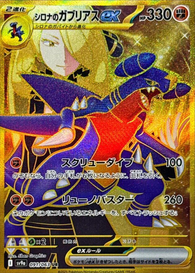 Cynthia's Garchomp ex - 091/063 - SV9a: Heat Wave Arena (SV9a)