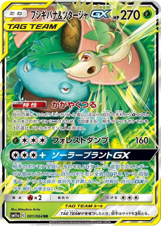 Venusaur & Snivy GX - 001/064 - SM11a: Remix Bout (SM11a)