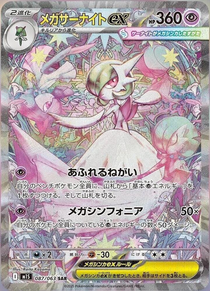 Mega Gardevoir ex - 087/063 - m1S: Mega Symphonia (m1S)