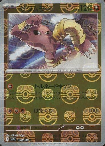 Hitmonlee (Master Ball Pattern) - SV2a: Pokemon Card 151 (SV2a)