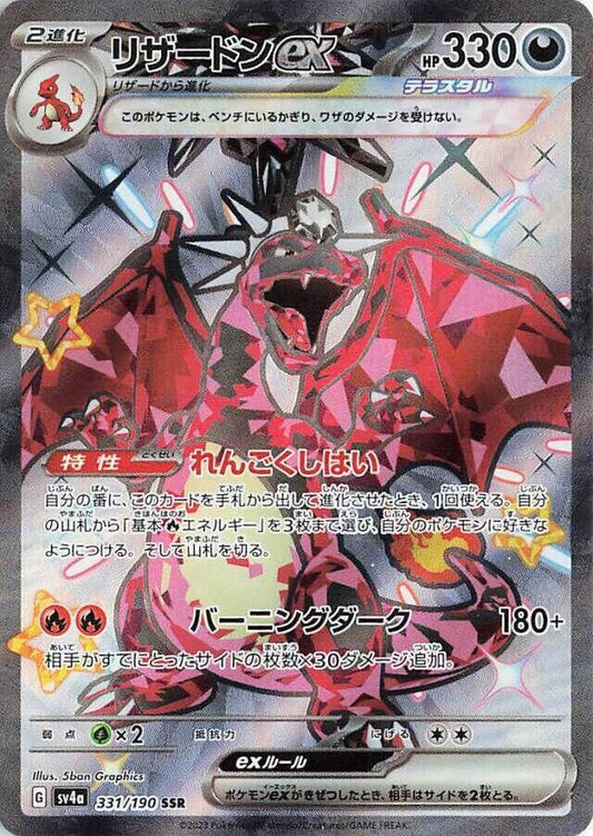 Charizard ex - 331/190 - SV4a: Shiny Treasure ex (SV4a)