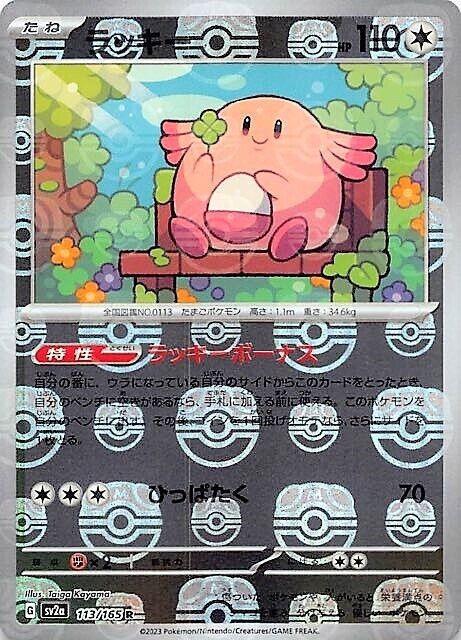 Chansey (Master Ball Pattern) - SV2a: Pokemon Card 151 (SV2a)
