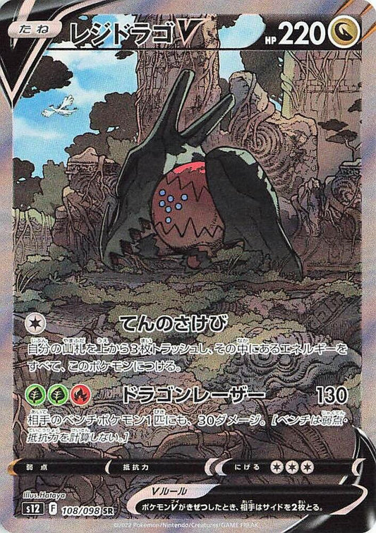 Regidrago V - 108/098 - S12: Paradigm Trigger (S12)