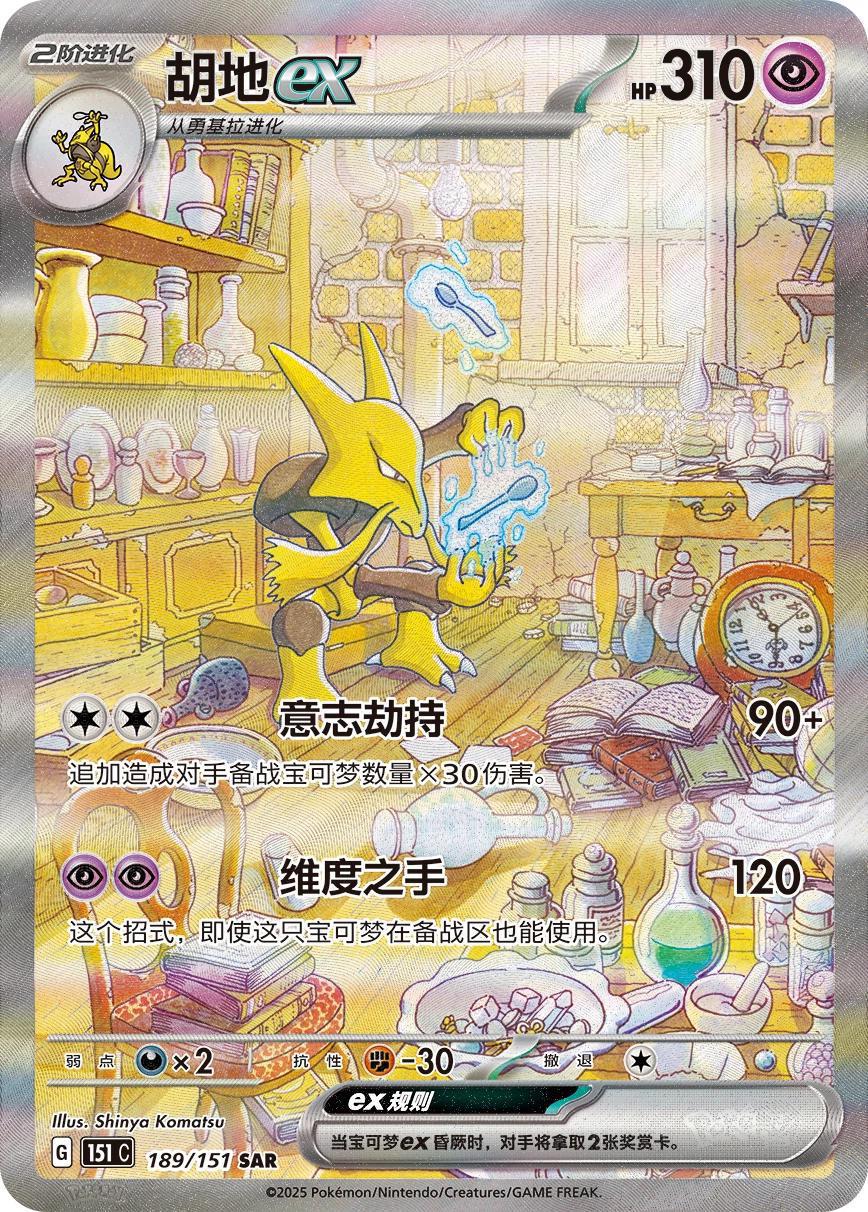 Pokemon 151 Surprise Alakazam ex 151C 189/151 SAR Chinese