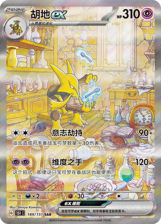 Pokemon 151 Surprise Alakazam ex 151C 189/151 SAR Chinese