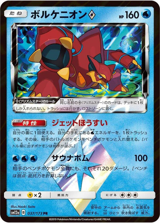 Volcanion Prism Star - SM12a: TAG TEAM GX: Tag All Stars (SM12a)