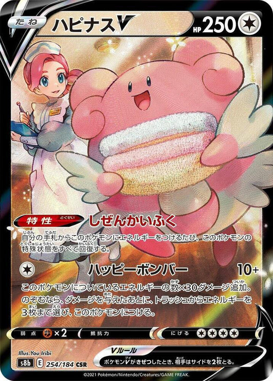 Blissey V - 254/184 - S8b: VMAX Climax (S8b)