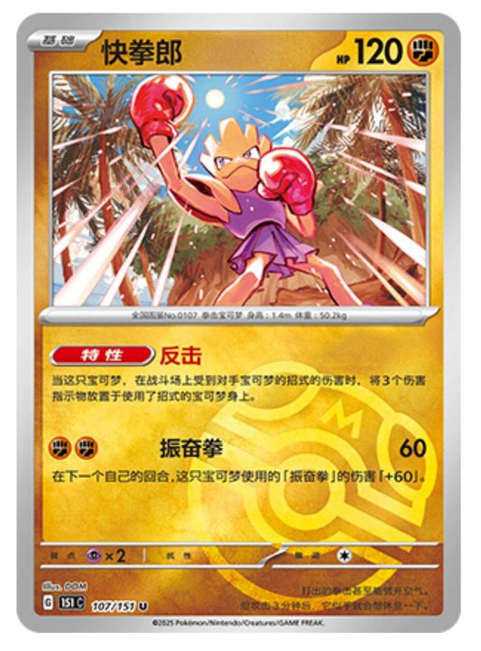 Pokemon TCG S-Chinese 151C Hitmonchan 107/151 Master Ball U Holo Near Mint Card