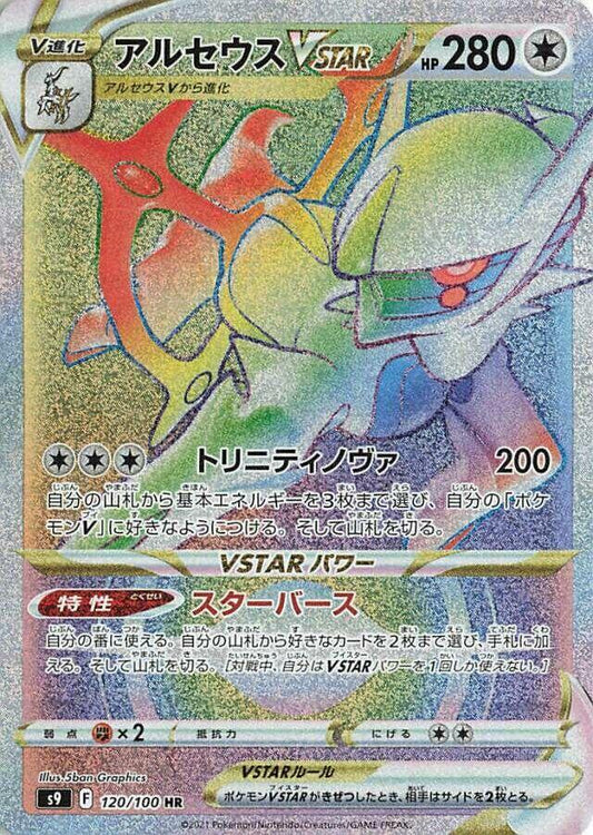 Arceus VSTAR - 120/100 - S9: Star Birth (S9)