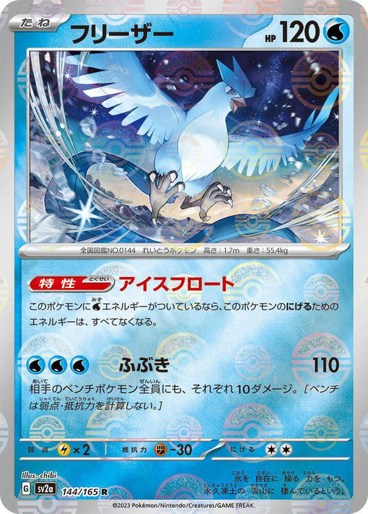 Articuno (Master Ball Pattern) - SV2a: Pokemon Card 151 (SV2a)