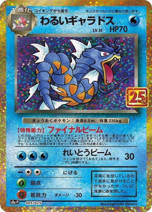 Dark Gyarados - s8a-P: Promo Card Pack 25th Anniversary Edition (s8a-P)