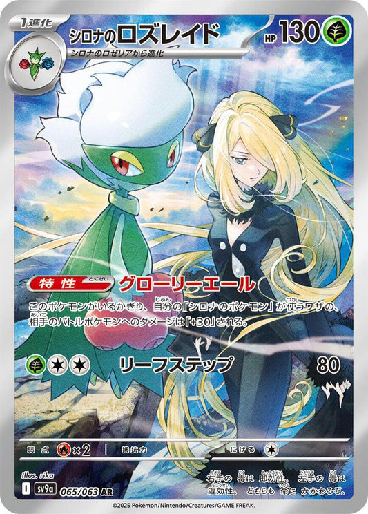Cynthia's Roserade - 065/063 - SV9a: Heat Wave Arena (SV9a)