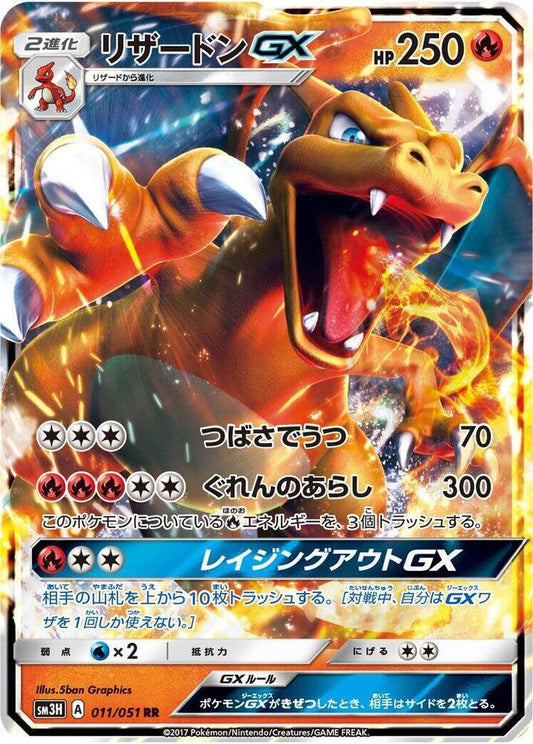 Charizard GX - 011/051 - SM3H: To Have Seen the Battle Rainbow (SM3H)