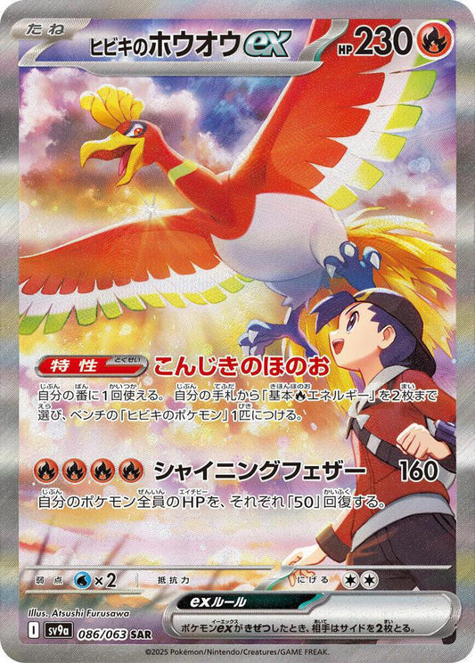 Ethan's Ho-Oh ex - 086/063 - SV9a: Heat Wave Arena (SV9a)