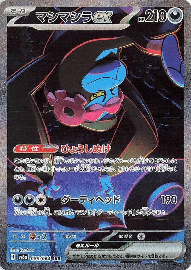 Munkidori ex - 088/064 - SV6a: Night Wanderer (SV6a)