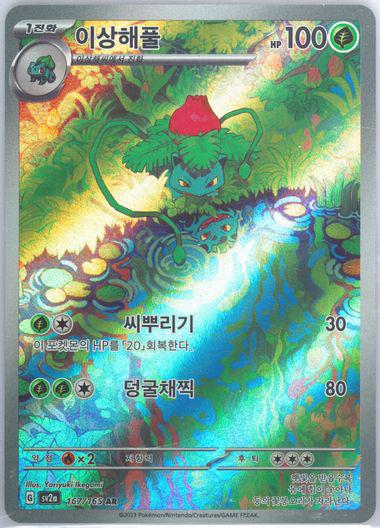Ivysaur - 167/165 - SV: Scarlet & Violet 151 (MEW) KO